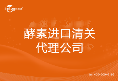 酵素進(jìn)口清關(guān)代理公司