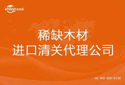 稀缺木材進口清關代理公司