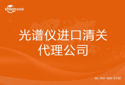 光譜儀進口清關(guān)代理公司