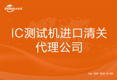 IC測試機進口清關(guān)代理