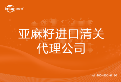 亞麻籽進口清關(guān)代理公司