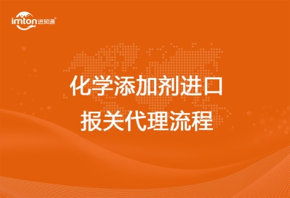 化學添加劑進口報關(guān)代理流程