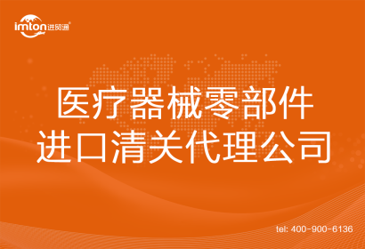 醫(yī)療器械零部件進口清關(guān)代理公司