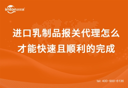 進口乳制品報關代理怎么才能快速且順利的完成？