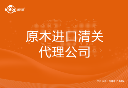 原木進口清關代理公司