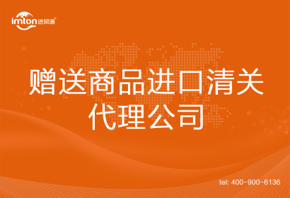 贈送商品進口清關代理公司