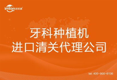 牙科種植機進口清關(guān)代理公司