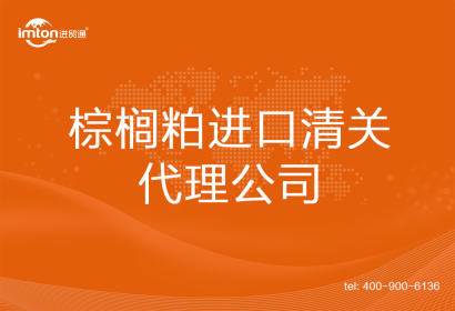 棕櫚粕進(jìn)口清關(guān)代理公司