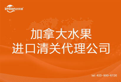 加拿大水果進口清關代理公司