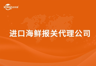 進(jìn)口海鮮報關(guān)代理公司