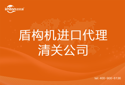 盾構(gòu)機進(jìn)口清關(guān)代理公司