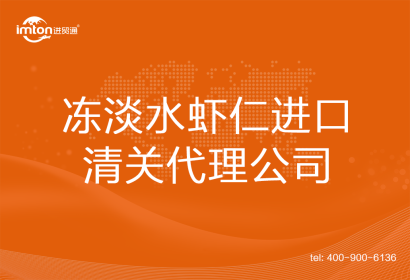 凍淡水蝦仁進(jìn)口清關(guān)代理公司
