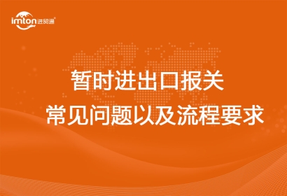 暫時(shí)進(jìn)出口報(bào)關(guān)常見(jiàn)問(wèn)題以及流程要求