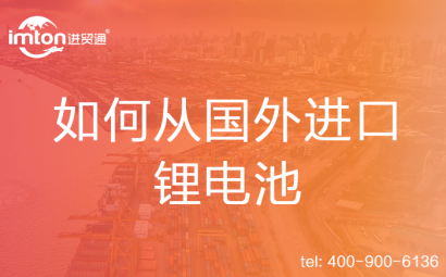 如何從國外進口鋰電池