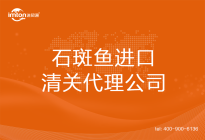 石斑魚???????進口清關代理公司
