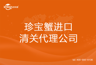 珍寶蟹進(jìn)口清關(guān)代理公司