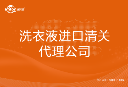 洗衣液進(jìn)口清關(guān)代理公司
