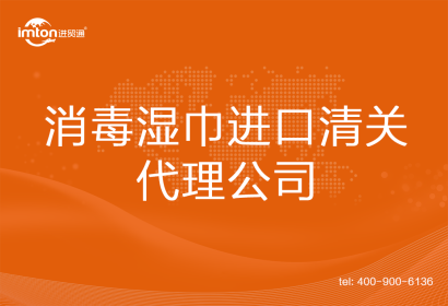 消毒濕巾進(jìn)口清關(guān)代理公司