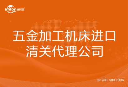 五金加工機床進口清關(guān)代理