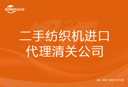 二手紡織機進口清關(guān)代理公司