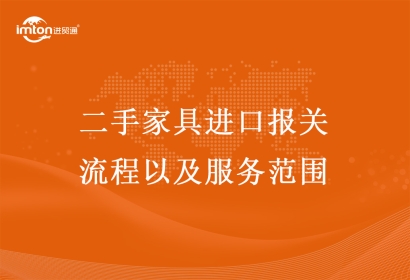 二手家具進(jìn)口報(bào)關(guān)流程以及服務(wù)范圍