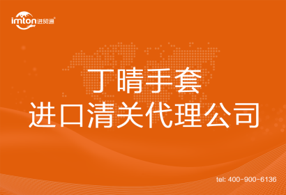 丁晴手套進(jìn)口清關(guān)代理公司
