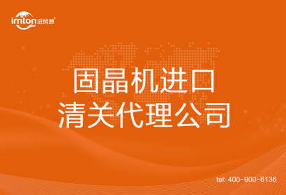固晶機進口清關(guān)代理