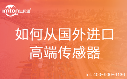 如何從國外進口高端傳感器