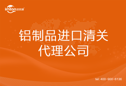 鋁制品進(jìn)口清關(guān)代理公司