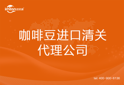 咖啡豆進口清關(guān)代理公司