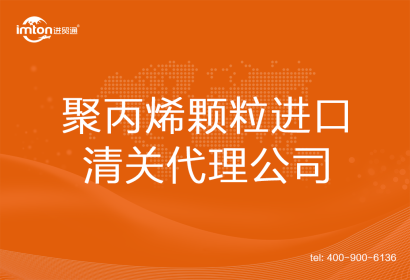 聚丙烯顆粒進口清關代理公司