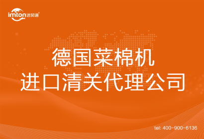德國菜棉機進(jìn)口清關(guān)代理公司