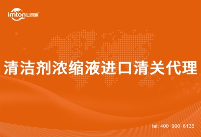 清潔劑濃縮液進(jìn)口清關(guān)代理項(xiàng)目分析