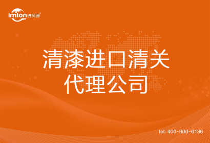 清漆進(jìn)口清關(guān)代理公司
