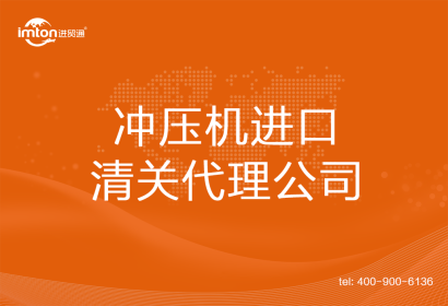沖壓機進口清關(guān)代理