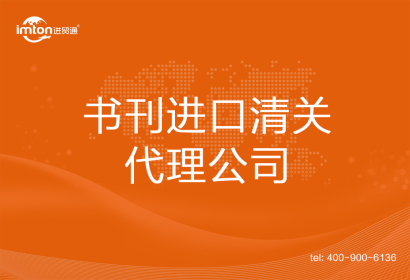 書刊進(jìn)口清關(guān)代理公司