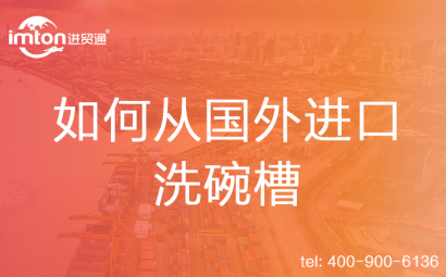 如何從國外進(jìn)口洗碗槽