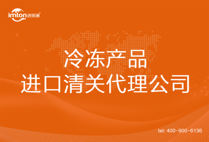 冷凍產品進口清關代理公司