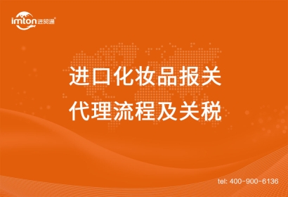 上海進口化妝品報關代理流程及關稅，get！