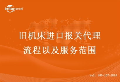舊機床進口報關(guān)代理流程以及服務(wù)范圍