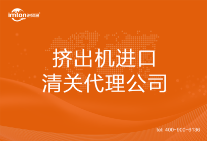 擠出機進口清關(guān)代理