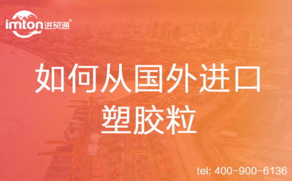 如何從國外進(jìn)口塑膠粒