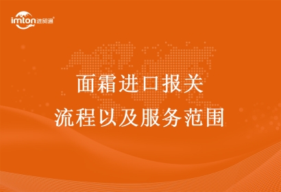 面霜進口報關流程以及服務范圍