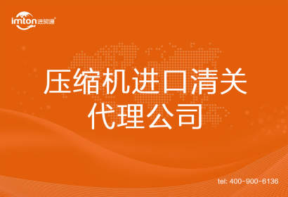 壓縮機進(jìn)口清關(guān)代理公司