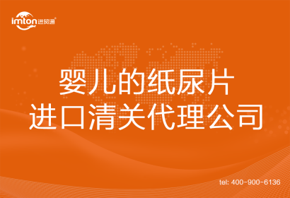 嬰兒的紙尿片進口清關代理公司