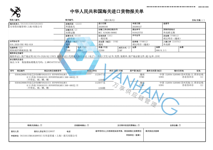 越南冷凍巴沙魚進口報關(guān)資料 越南冷凍巴沙魚進口報關(guān)資料