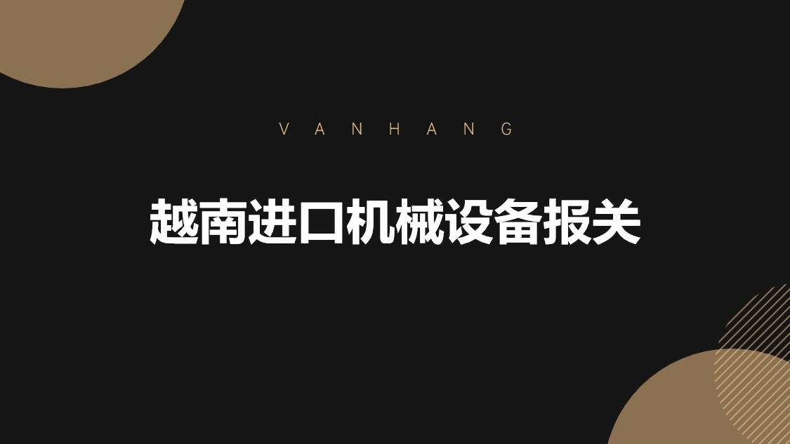 1678879520611488.jpg 越南進口機械設備報關的具體流程手續.jpg